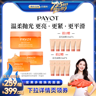 烈儿宝贝直播间 PAYOT晨光面膜熬夜救急果酸提亮去角质