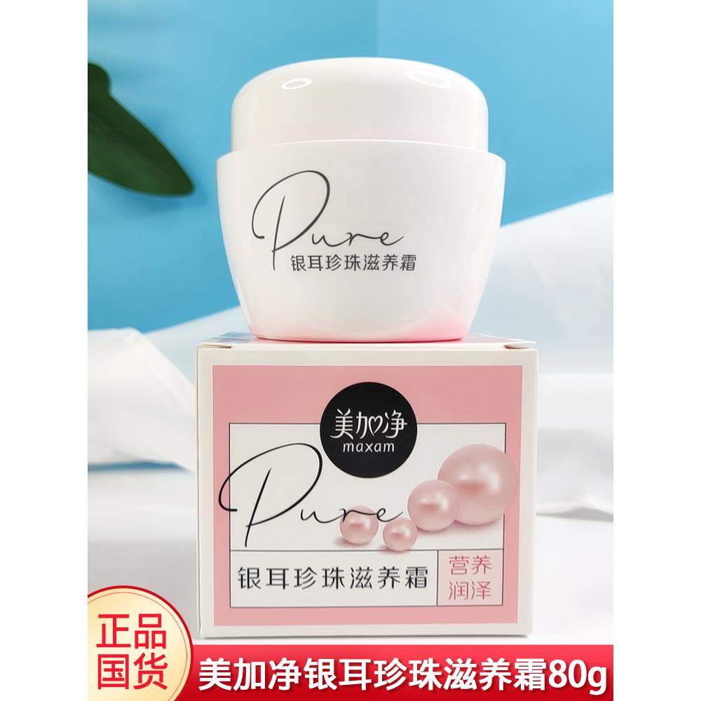美加净银耳珍珠滋养霜补水保湿
