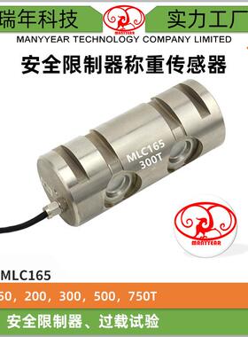 MLC165安全过载销式称重测力传感器750t安全限制器称重传感器