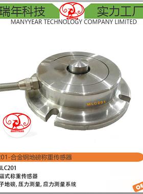 MLC201合金钢地磅称重传感器
