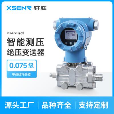PCM950A4-20mA/HART0.075级高精度绝压变送器真空度压力变送器