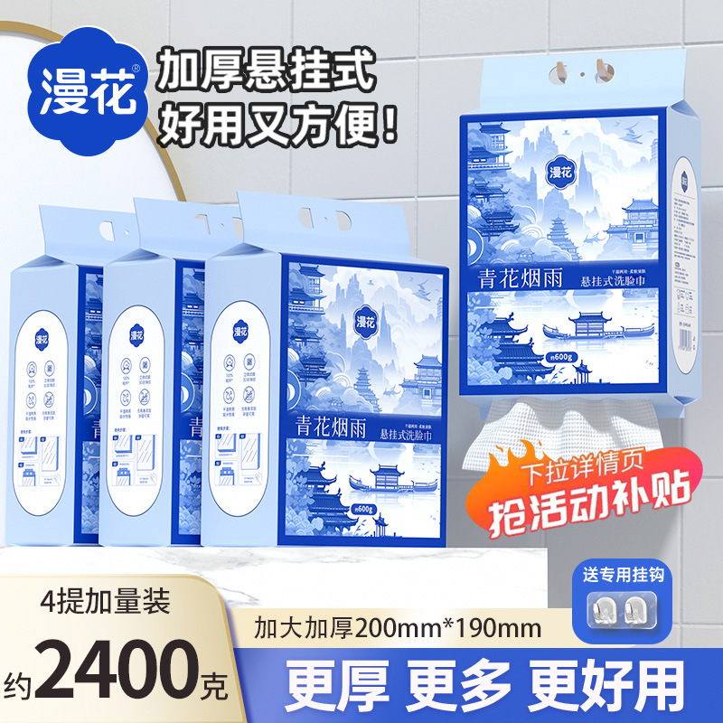 漫花悬挂式抽取洗脸巾家用加大加厚一次性干湿两用