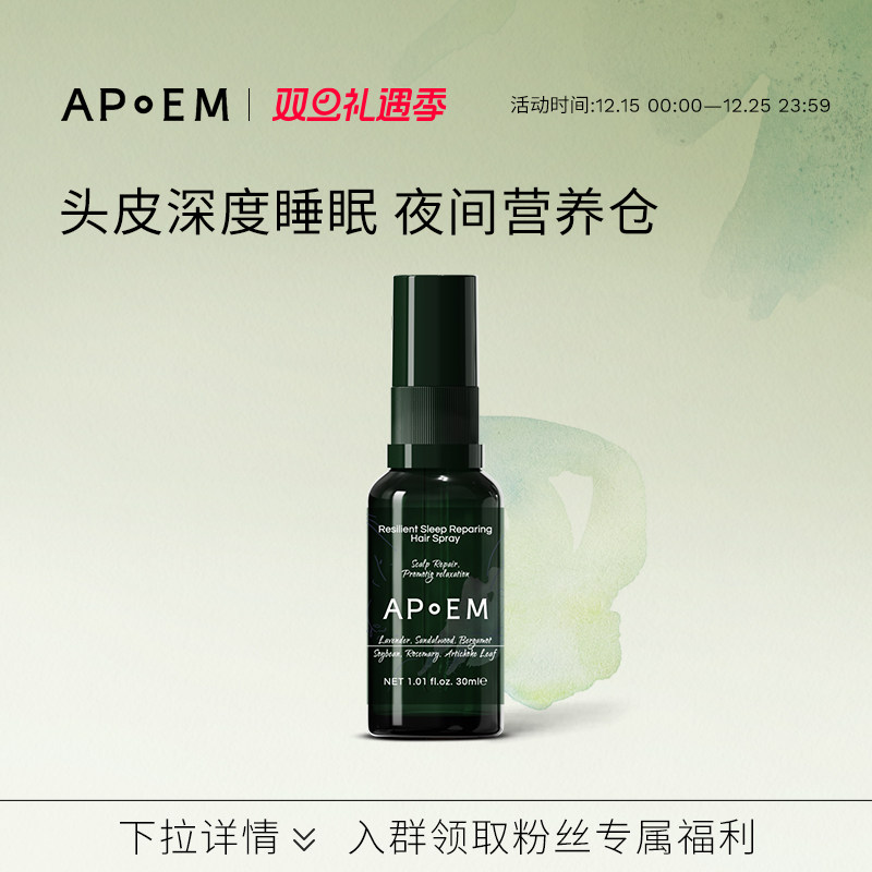 APoEM舒缓头皮晚安精华喷雾30ml安诗悦活力系列