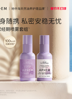 【日常+经期】APoEM日常净味平衡经期止痒防御小紫盾免洗清洁喷雾