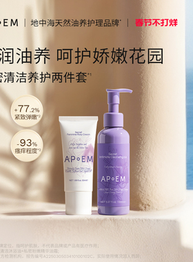 APoEM葡萄籽私密清洁沐浴油150ml+私密粉嫩精华油霜50ml组合