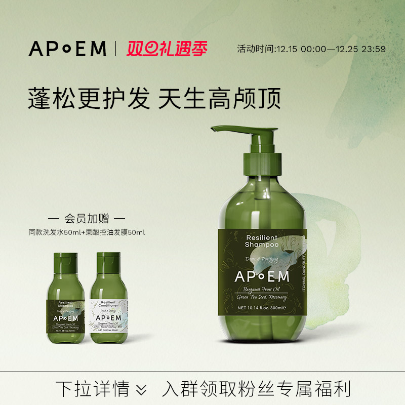 APoEM 安诗悦控油蓬松赋活洗发水