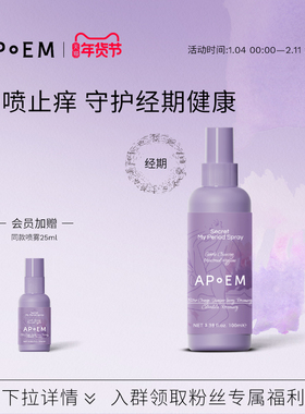 【经期款】APoEM小紫盾经期止痒净味免洗清洁喷雾安诗悦隐觅系列