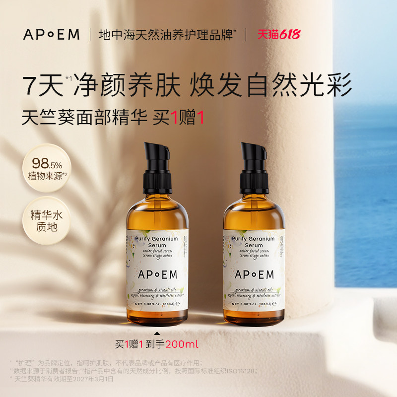 APoEM天竺葵焕采面部精华安诗悦释放系列-有效期至2027年3月1日