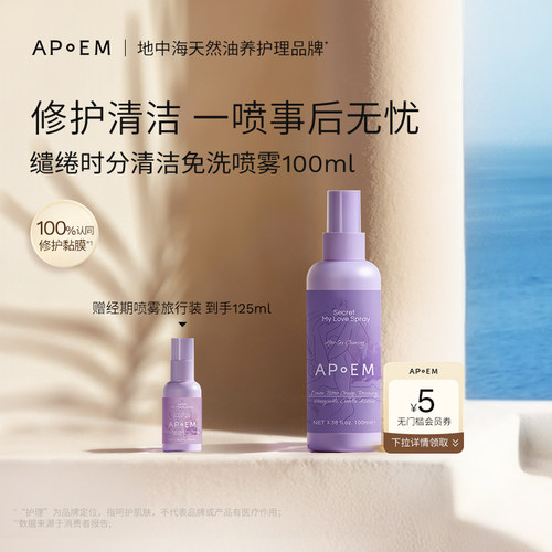 APoEM亲密修护舒缓免洗清洁喷雾