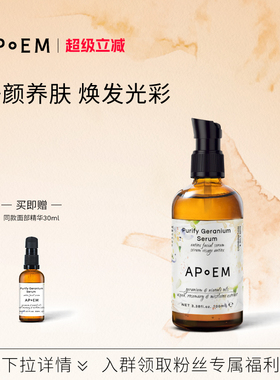 APoEM天竺葵焕采面部精华安诗悦释放系列