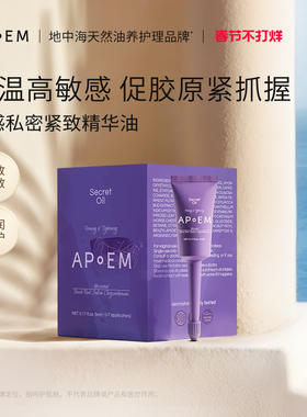APoEM紫绷带热感私密紧致精华凝露5ml*7支隐觅系列