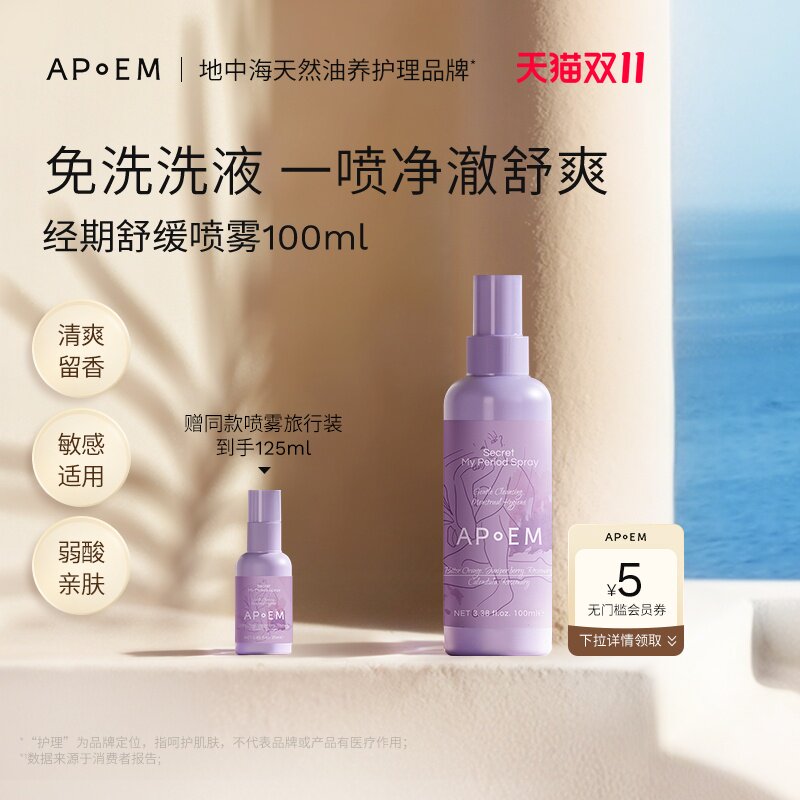 APoEM经期止痒防御免洗清洁喷雾