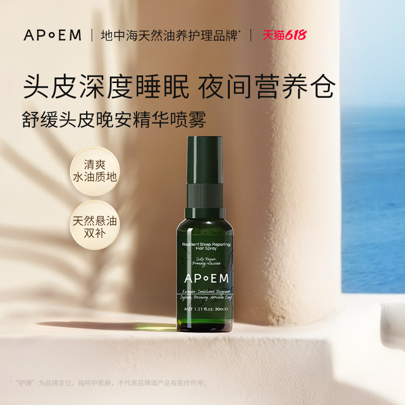 APoEM安诗悦舒缓头皮晚安精华喷雾30ml进口夜间营养仓官方正品