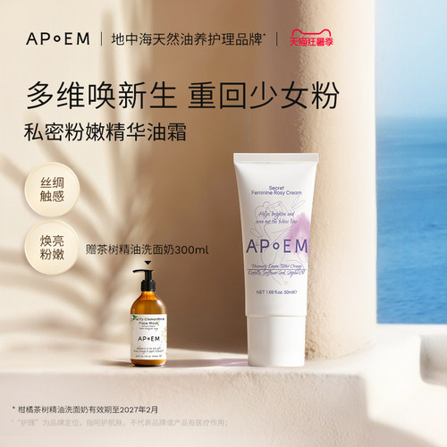 APoEM 安诗悦私密粉嫩精华油霜回弹纯油水润抑黑弹润焕亮进口50ml