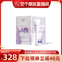 【交个朋友】APoEM安诗悦私密精华凝露玻尿酸水润进口5ml*7/盒