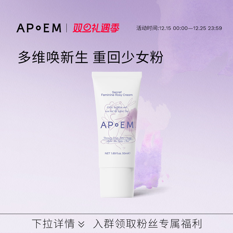 APoEM 安诗悦私密粉嫩精华油霜50ml