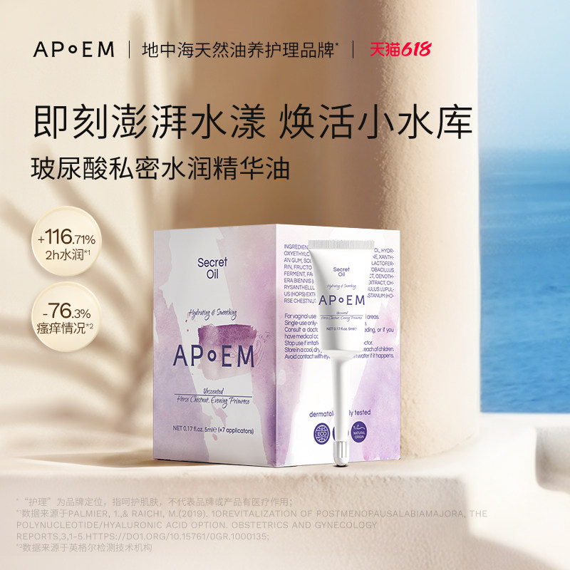 【水润款】APoEM安诗悦玻尿酸私密水润止痒补水精华凝露5ml*7进口
