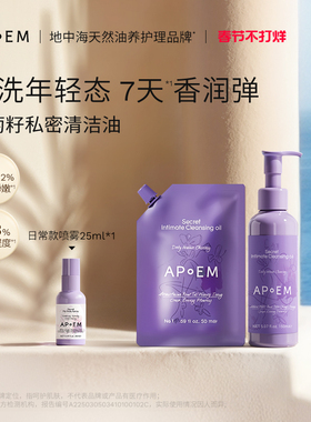 APoEM安诗悦葡萄籽私密浓缩精华清洁油洗护理液组合日常私处正品