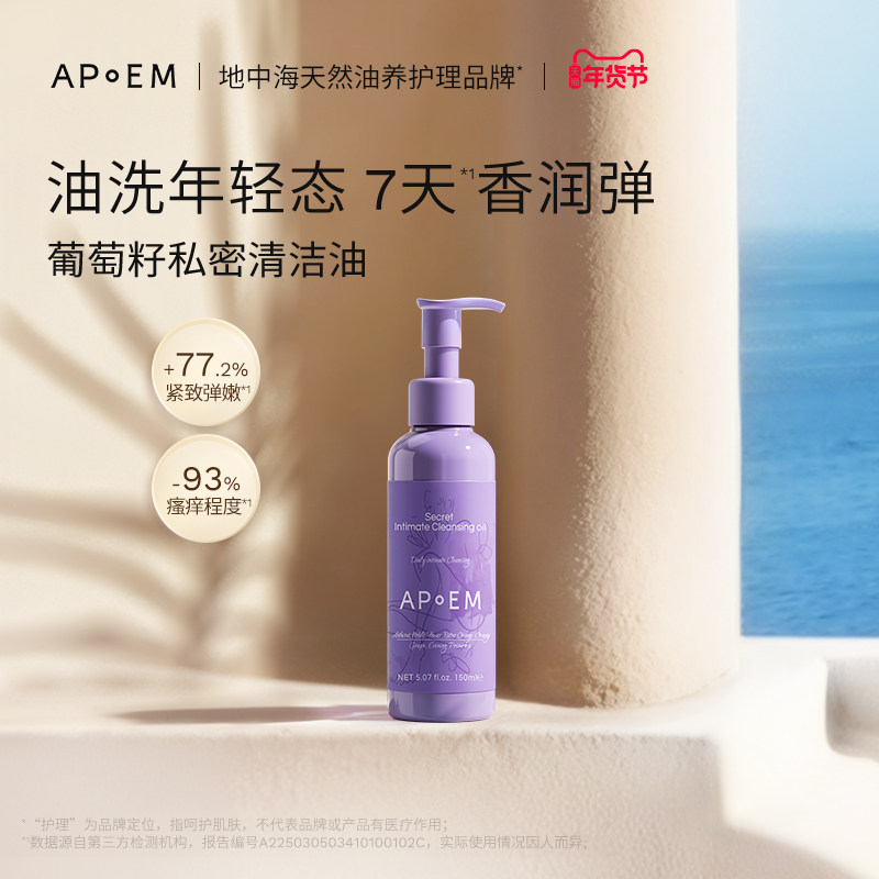APoEM 安诗悦葡萄籽私密浓缩精华清洁油洗护理液日常私处沐浴正品,洗护清洁剂/卫生巾/纸/香薰,私处洗液,淘宝优惠券,粉丝福利购,淘宝优惠卷