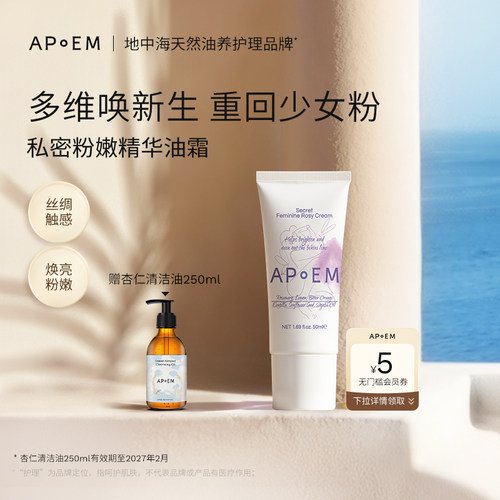 APoEM 安诗悦私密粉嫩精华油霜回弹纯油水润抑黑弹润焕亮进口50ml
