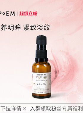 APoEM麝香玫瑰滋润发光眼霜30ml安诗悦欢愉系列