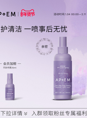 【亲密款】APoEM小紫盾免洗清洁喷雾抑菌修护安诗悦隐觅系列
