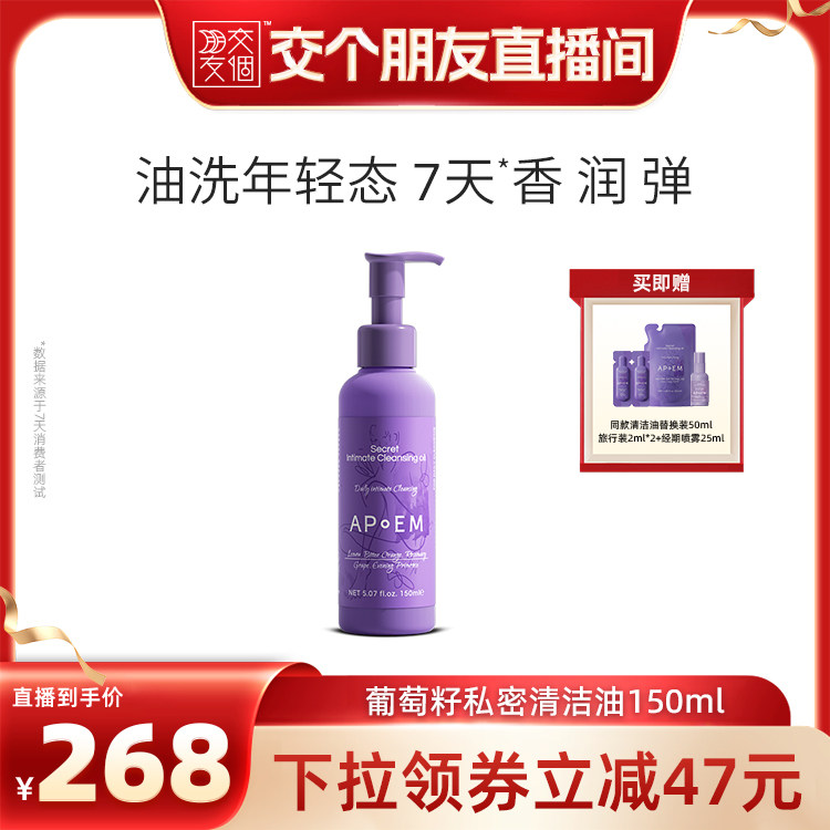 【交个朋友】APoEM葡萄籽浓缩私密处清洁油养护洗私护理液150ml