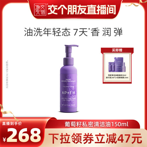 【交个朋友】APoEM葡萄籽浓缩私密处清洁油养护洗私护理液150ml