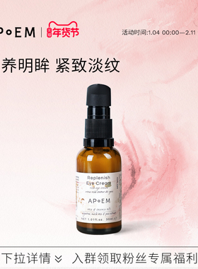 APoEM麝香玫瑰滋润发光眼霜30ml安诗悦欢愉系列