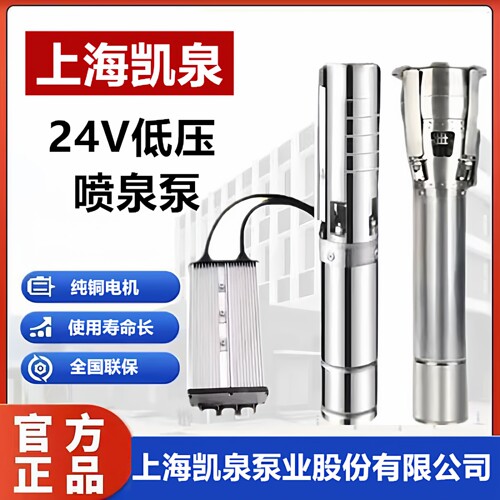 上海凯泉24V低压喷泉泵凯泉低压不锈钢喷泉泵SP30-8-1.6