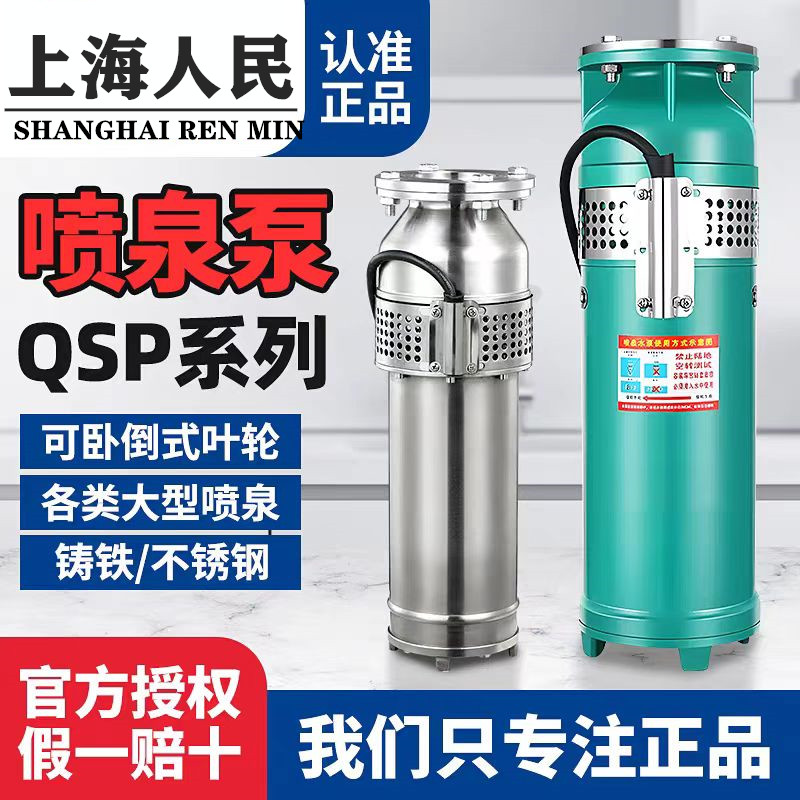 上海人民QSP喷泉泵小区假山景观大流量音乐喷泉专用潜水泵380V