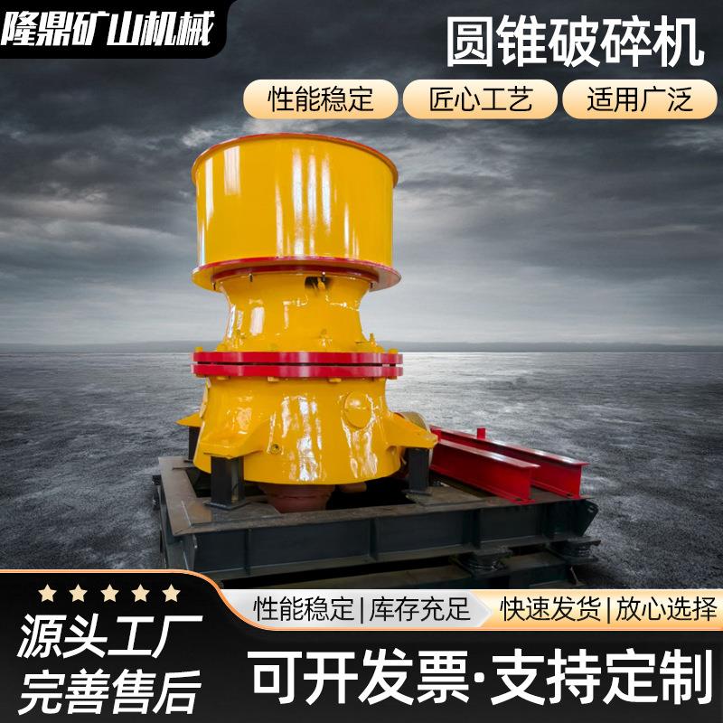 圆锥制砂机煤场矿山石料单缸多缸液压粉碎圆锥破石机圆锥破碎机