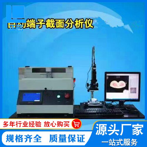 端子剖面检测仪 端子截面分析仪数据线横截面断面分析仪器厂家