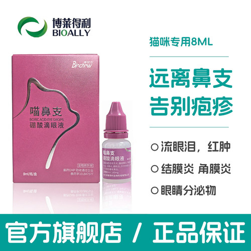 博莱得利滴眼液猫鼻支专用药滴鼻液打喷嚏流眼泪宠物小猫咪眼药水