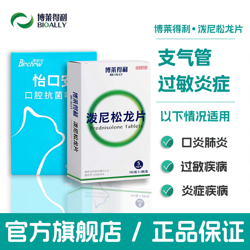 博莱得利怡口安喷剂泼尼松龙片宠物猫口炎醋酸杯状抗病毒狗犬肾炎