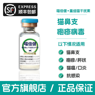 博莱得利重组猫干扰素猫鼻支猫瘟杯状疱疹病毒口炎抗病毒腹膜炎