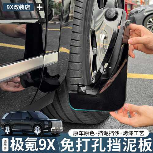 适用于极氪9X挡泥板内衬免打孔防护汽车内饰用品改装专用配件升级