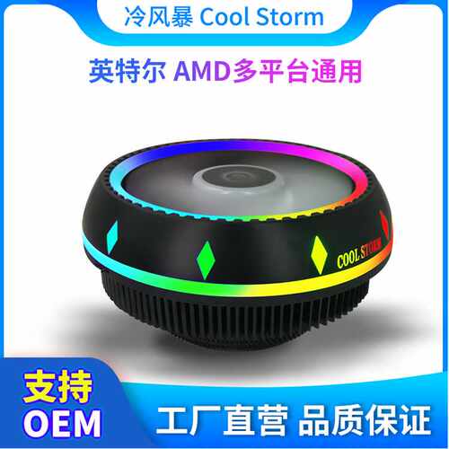 电脑冷风暴CPU多平台RGB自动变色风扇1155/775/AMD 通用风扇