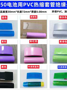 1节18650锂电池PVC热缩套管皮收缩膜绿色白色棕色紫色橙色 银灰色
