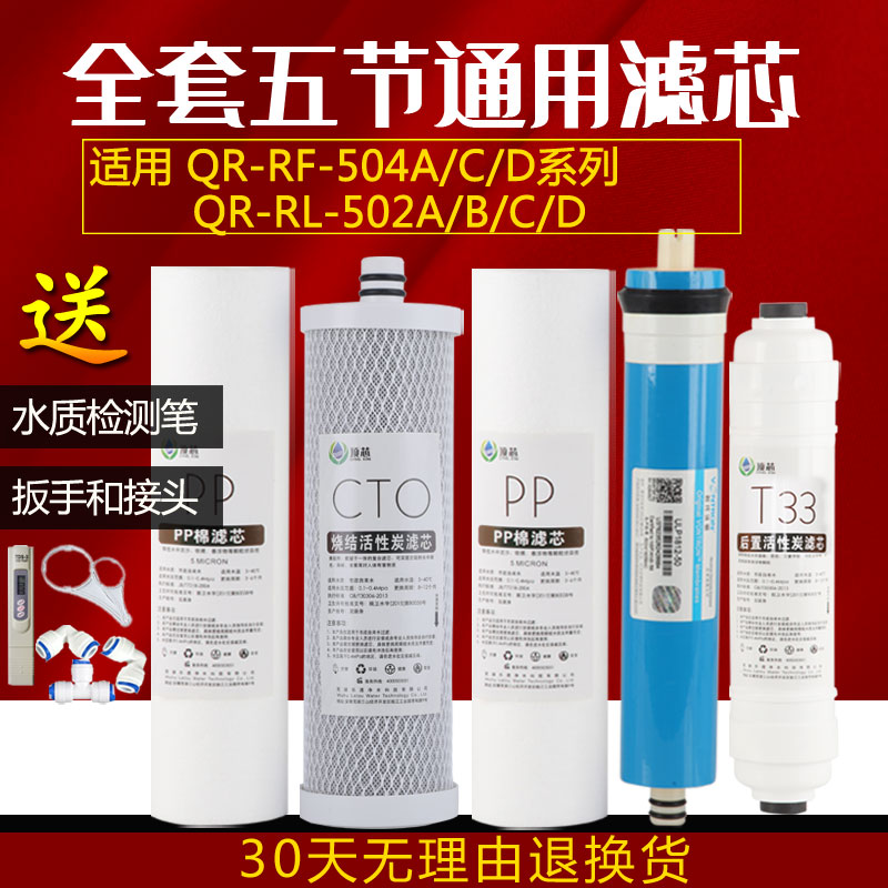 沁园净水器滤芯QR-RL-502D(S)  QR-RF-504A/C/D 风暴三号