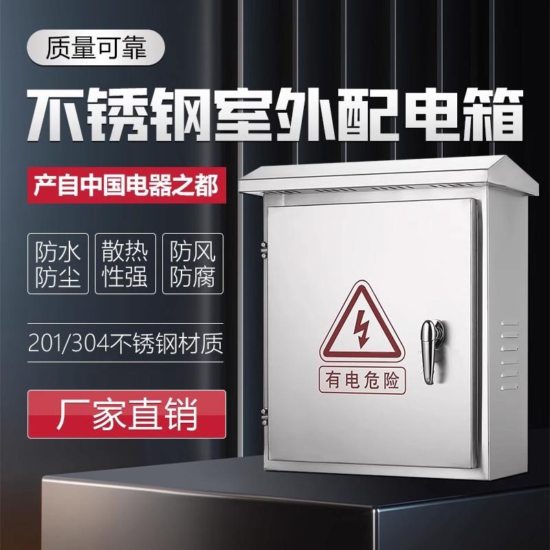 耀豪供应室内外不锈钢304/201配电箱动力柜壳体不锈钢配电箱