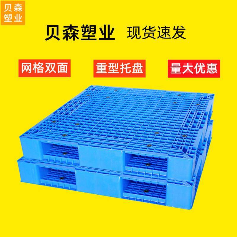 网格双面重型托盘平板叉车用塑料托盘塑胶卡板仓库防潮物流垫板