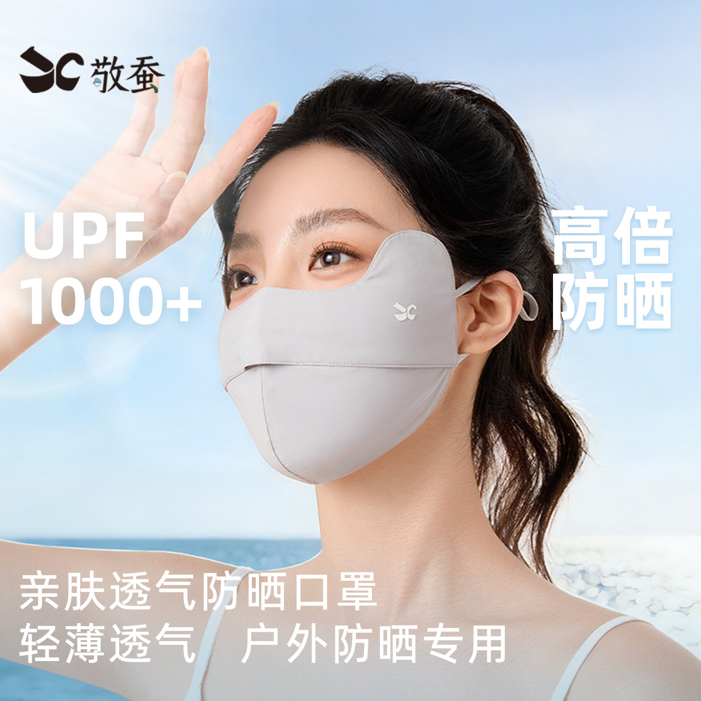 敬蚕冰丝防晒口罩防紫外线女医美术后敏感肌遮阳脸基尼骑行面罩