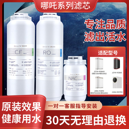 适配哪吒净水器滤芯PRO2500S/J3376/J2806-ROB90/400/800G安吉尔
