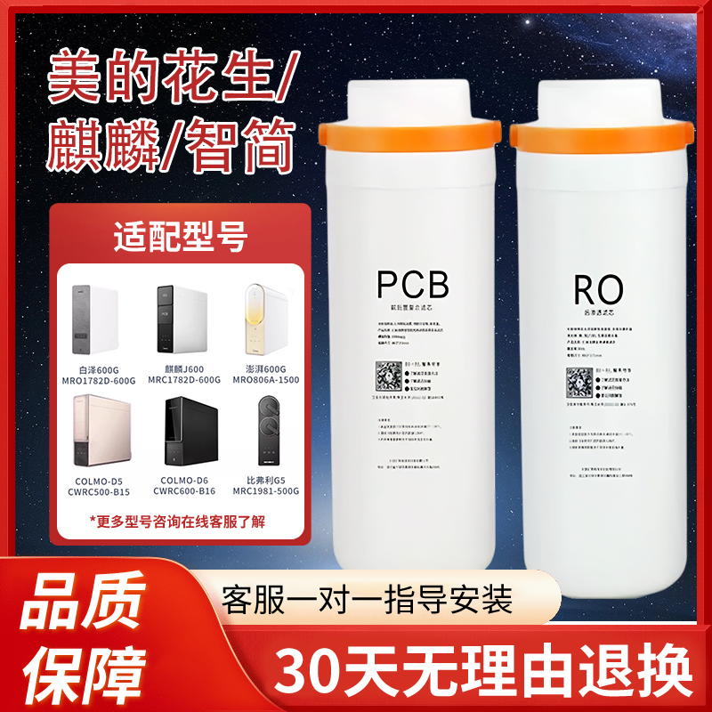 适用美的净水器滤芯花生麒麟澎湃