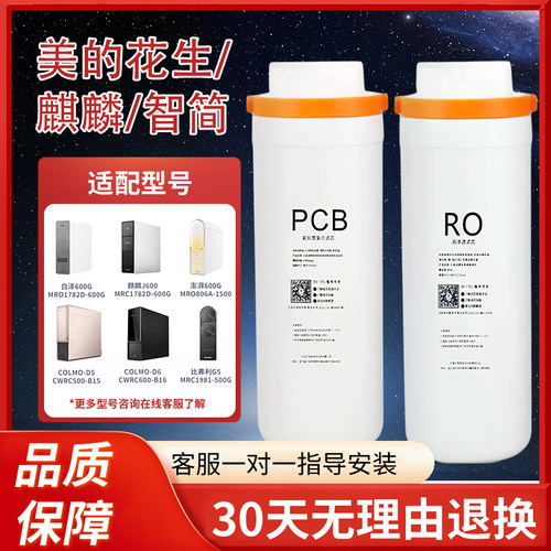 适用美的净水器滤芯花生麒麟澎湃