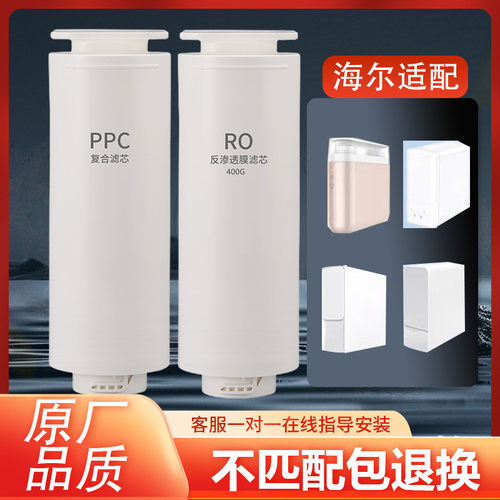 适配海尔净水器滤芯PPCRO
