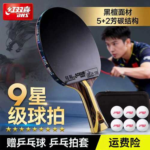 红双喜乒乓球拍9星专业比赛正品