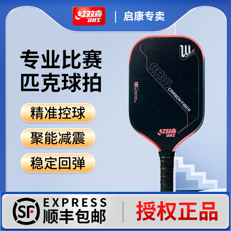 红双喜匹克球拍竞赛级碳纤维球拍