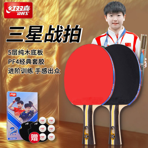 红双喜乒乓球拍单拍对拍正品授权